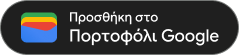 Προσθήκη στο Google Wallet